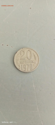 20 копеек 1970г - IMG_20220809_151115_968