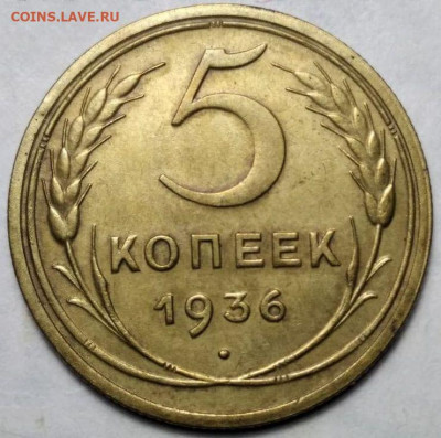 5 копеек 1936 шт.3 - доп фото