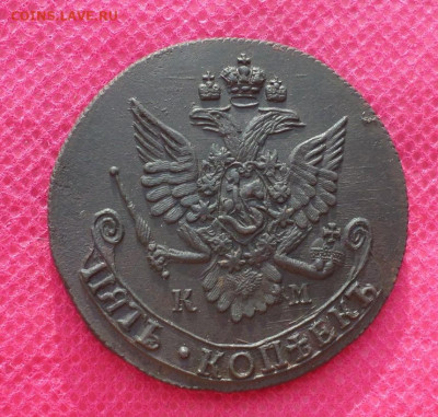 5 копеек 1783 КМ до 11.08.22 в 22.00 - SAM_3651.JPG