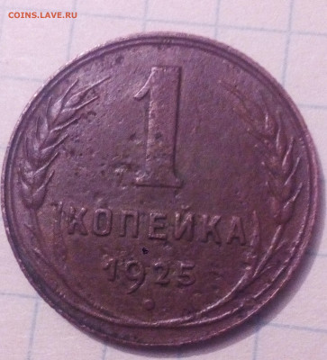 1 коп 1925 год. - IMG_20220809_215150