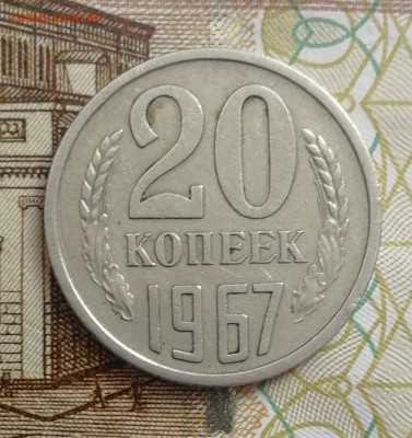 20 копеек 1967 до 22.00 мск 11.08.22 - IMG_20220809_152239