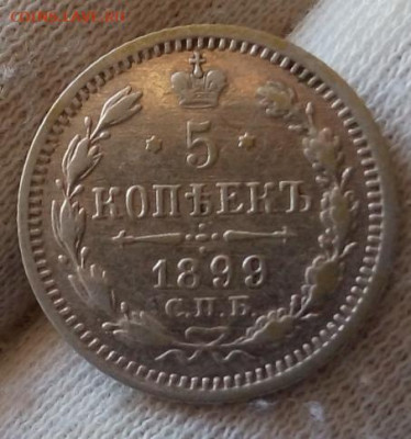 5 КОПЕЕК 1899 ЭБ (R,R1) с 200р 48час до 11.08.22 - IMG_20220808_151435