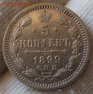 5 КОПЕЕК 1899 ЭБ (R,R1) с 200р 48час до 11.08.22 - IMG_20220808_151457