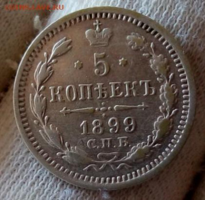 5 КОПЕЕК 1899 ЭБ (R,R1) с 200р 48час до 11.08.22 - IMG_20220809_080518