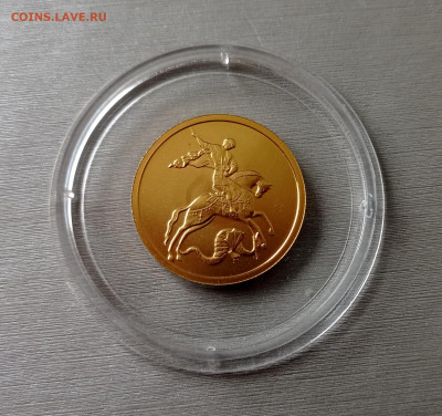 50 руб. 2009 Победоносец ММД unc золото 7,78гр, до 10.08.22 - IMG_20220809_122340