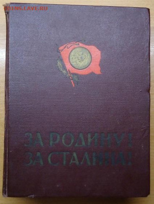 книга За Родину! За Сталина! до 15.08.2022 в 22.00 - DSC06898.JPG