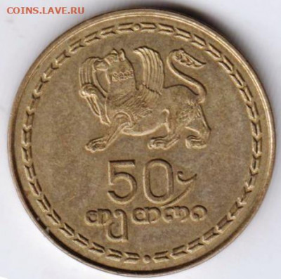 ГРУЗИЯ 50 тетри 1993 г. до 16.08.22 г. в 23.00 - 044