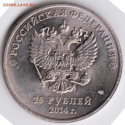 25 рублей СОЧИ 2014 г. ТАЛИСМАНЫ до 16.08.22 г. в 23.00 - 046