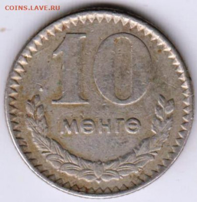 МОНГОЛИЯ 10 мунгу 1970 г. до 16.08.22 г. в 23.00 - 048