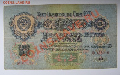 25 рублей 1947 г. до 02.12.11 22-00 - IMG_5329.JPG