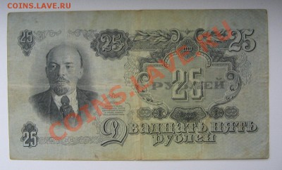 25 рублей 1947 г. до 02.12.11 22-00 - IMG_5330.JPG