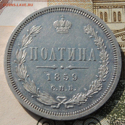 Полтина 1859 года - DSCN8178.JPG