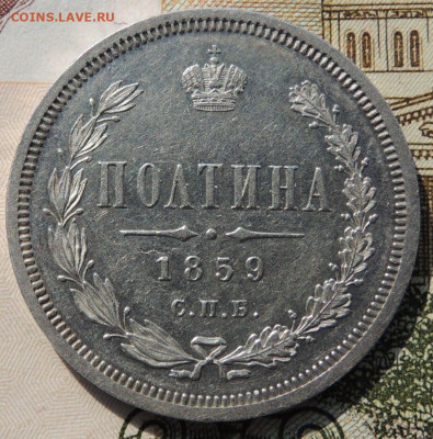 Полтина 1859 года - DSCN8175.JPG