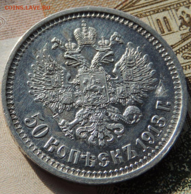 50 копеек 1913 года - DSCN8166.JPG
