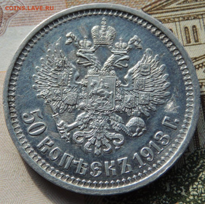 50 копеек 1913 года - DSCN8165.JPG