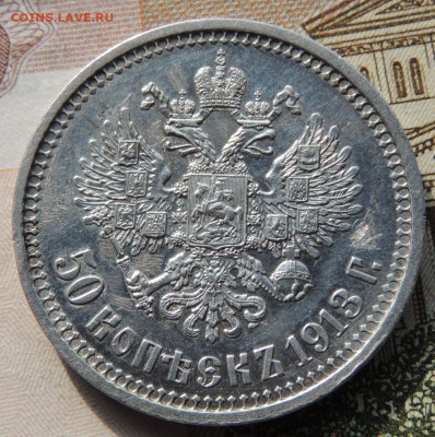 50 копеек 1913 года - DSCN8164.JPG