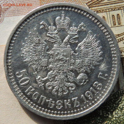 50 копеек 1913 года - DSCN8163.JPG