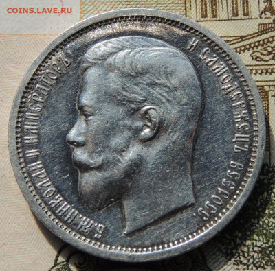 50 копеек 1913 года - DSCN8159.JPG