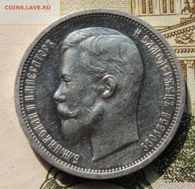 50 копеек 1913 года - DSCN8157.JPG