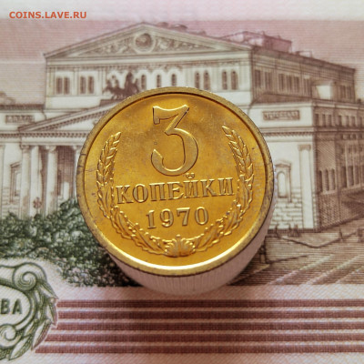 3 коп. 1970г. BUNC. До 11.08.22г. 22:00 мск. - IMG_20220810_112504_edit_48835857608660