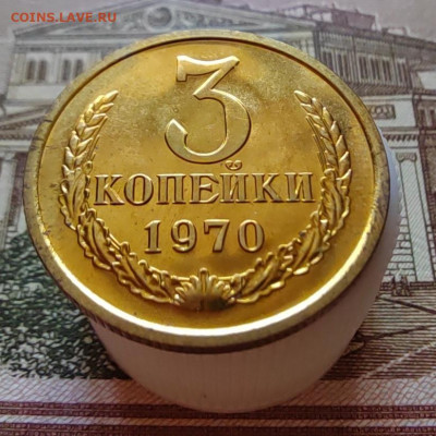 3 коп. 1970г. BUNC. До 11.08.22г. 22:00 мск. - IMG_20220810_112554_edit_48814554574605