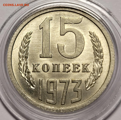 15 копеек 1973 Мешковой UNC с 200р До 15.08.2022 22:00 - 20220805_201825