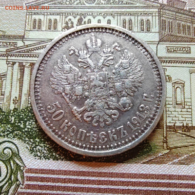 50 коп. 1913г. ЭБ. До 12.08.22г. 22:00 мск. - IMG_20220810_111954_edit_47363336168961