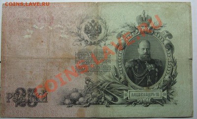 25 руб. 1909г. Упр. Коншин, кассир Михеев до 02.12.11 22-00 - IMG_5332.JPG