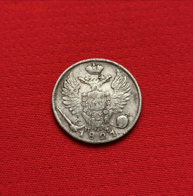 Разновидность короны 10 копеек 1821 ПД - upload_2022_08_08_20_53_14_482