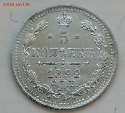 5 коп 1892 до 14 08 - IMG_20220810_184130