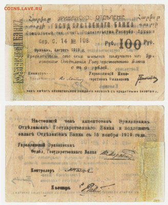100рублей1919 Ереванское отделениеГБ 13.08в22:10 - 100рАрм
