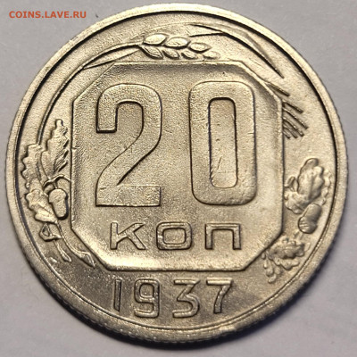 20 копеек 1937 До 15.08.2022 22:00 - 20220808_192729