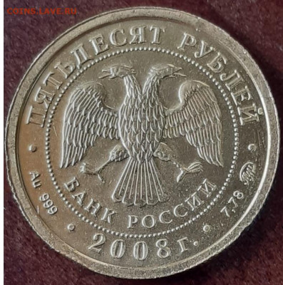 Оценка - подлинности 50 рублей 2008 золото - WhatsApp Image 2022-08-10 at 15.48.05 (1)