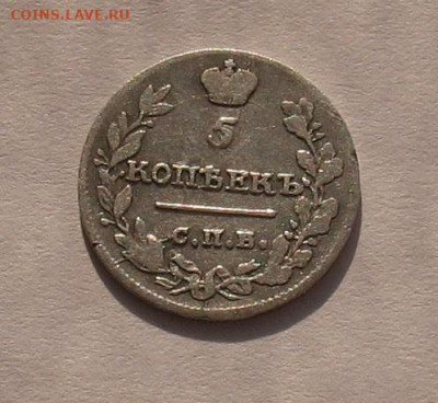 5 копеек 1815 спб мф (Ильин 3 руб) до 14.08.22г. 22.00ч. - 1815-5а