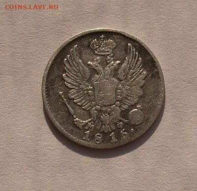 5 копеек 1815 спб мф (Ильин 3 руб) до 14.08.22г. 22.00ч. - 1815-5