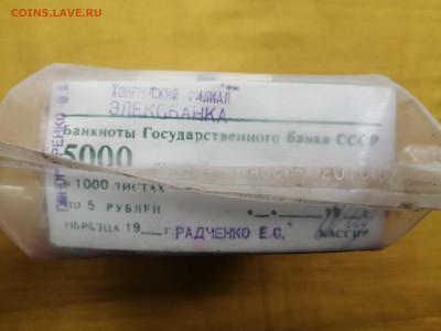 пачка 5 рублей образца 1961 года (1000 шт) до 15.08.2022(3) - IMG_20220809_154420