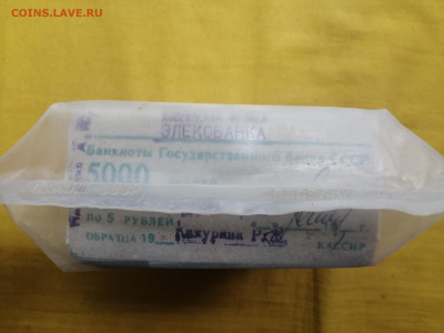 пачка 5 рублей образца 1961 года (1000 шт) до 15.08.2022(4) - IMG_20220809_154358