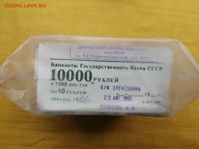 пачка 10 рублей образца 1961 года (1000 шт) до 15.08.2022(4) - IMG_20220809_154743
