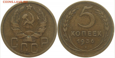 Помощь в определении разн-тей сов. монет и их оценка. - cccp_5k_1936_hugo_7.08.22
