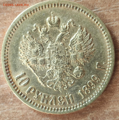 Определение подлиности 10 рублей 1899 ЭБ. - IMG_20220810_181252