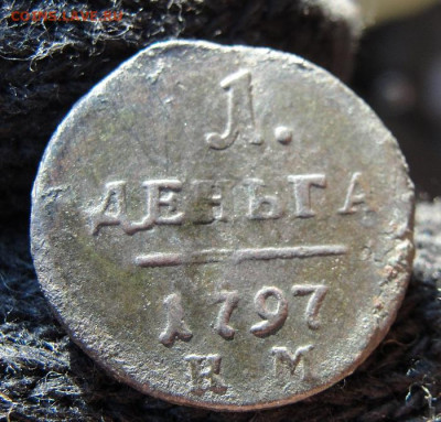 деньга 1797 км - d4