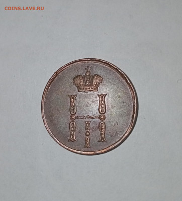 Денежка 1854. Какой двор? - IMG_20220810_200925