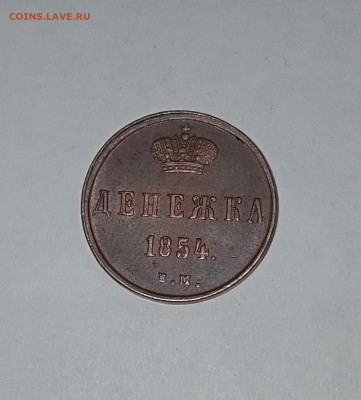 Денежка 1854. Какой двор? - IMG_20220810_200417