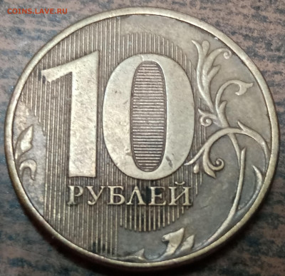 10 рублей 2012 года РЕДКИЙ полный раскол до 14.08.2022г. - IMG_20220803_115357