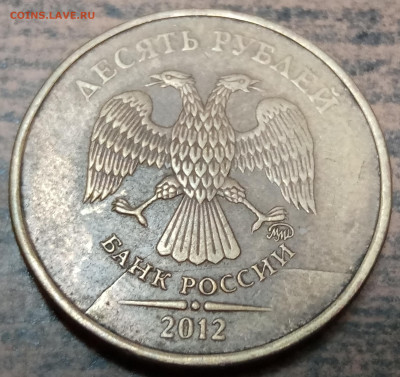 10 рублей 2012 года РЕДКИЙ полный раскол до 14.08.2022г. - IMG_20220803_115314