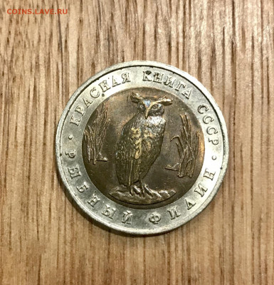 5 рублей 1991 Рыбный филин до 15.08 - IMG_3994