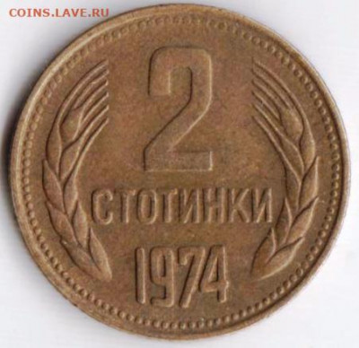 БОЛГАРИЯ 2 стотинки 1974 г. до 17.08.22 г. в 23.00 - 057