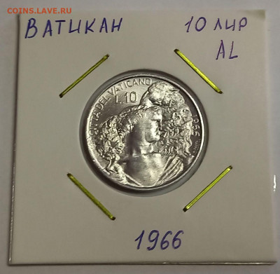 Ватикан 10 лир 1966. UNC. Тираж - 90 000 шт. - 2