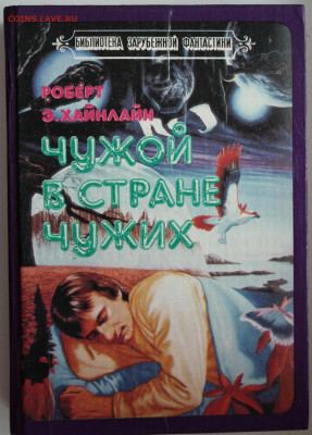 Р.Э. Хайнлайн "Чужой в стране чужих" - Хайнлайн.JPG