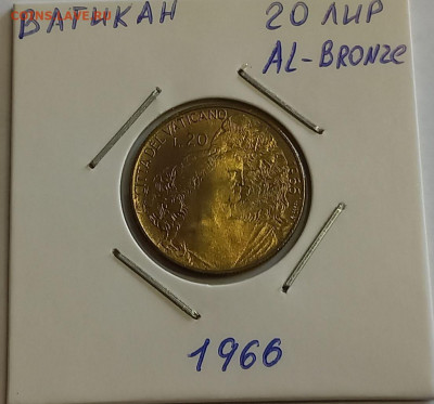 Ватикан 20 лир 1966. UNC. Тираж - 90 000 шт. - 1